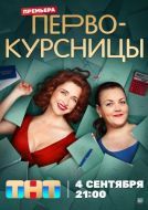Постер Первокурсницы (2023)