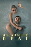 Постер Идеальный враг (2020)