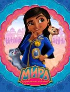 Постер Мира — королевский детектив (2020)