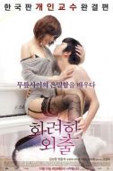 Постер Частные уроки (2013)