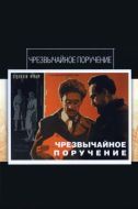 Постер Чрезвычайное поручение (1965)