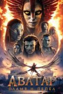 Постер Аватар: Пламя и пепел (2025)