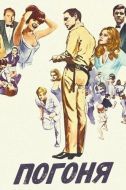 Постер Погоня (1966)