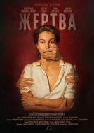 Постер Жертва (2020)