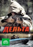 Постер Дельта (2013)