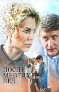 Постер После многих бед (2016)