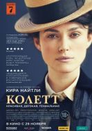 Постер Колетт (2017)