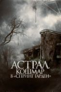 Постер Астрал. Кошмар в «Спринг Гарден» (2024)