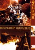 Постер Последний изгнанник (2003)