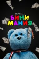 Постер Бини мания (2021)