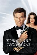 Постер Только для твоих глаз (1981)