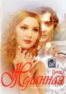 Постер Желанная (2003)