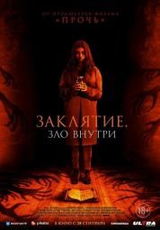 Постер Заклятие. Зло внутри (2023)