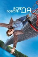 Постер Всегда говори «ДА» (2008)