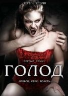Постер Голод (1997)