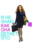 Постер Я не знаю, как она делает это (2011)