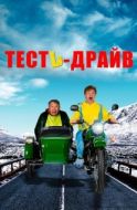 Постер Тесть-Драйв (2021)