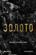 Постер Золото (2024)