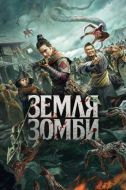 Постер Земля зомби (2021)
