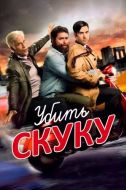 Постер Убить скуку (2009)