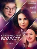 Постер Критический возраст (2019)