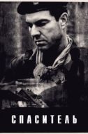 Постер Спаситель (1998)