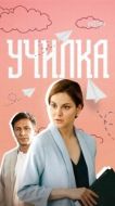 Постер Училка (2018)