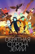 Постер Обратная сторона Земли (2020)