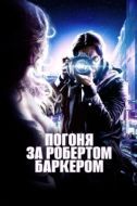 Постер Погоня за Робертом Баркером (2015)