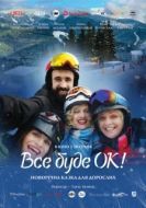 Постер Всё будет Ок! (2021)