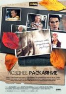 Постер Позднее раскаяние (2013)
