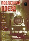 Постер Последний поезд (2003)