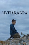 Постер Чупакабра (2020)