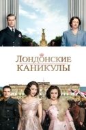 Постер Лондонские каникулы (2015)