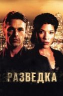 Постер Разведка (2021)