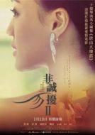 Постер Если ты - та 2 (2010)