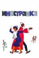 Постер Иностранка (1965)