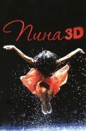 Постер Пина: Танец страсти в 3D (2011)