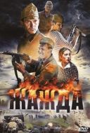 Постер Жажда (2010)