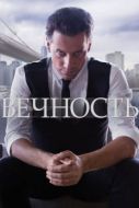 Постер Вечность (2014)