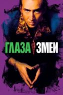 Постер Глаза змеи (1998)