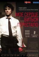 Постер Мое сердце биться перестало (2005)