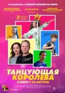Постер Танцующая королева (2023)