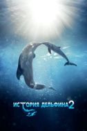 Постер История дельфина 2 (2014)
