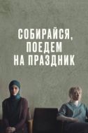Постер Собирайся, поедем на праздник (2021)