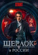Постер Шерлок в России (2020)