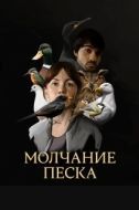 Постер Рот песка (2020)