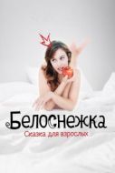 Постер Белоснежка. Сказка для взрослых (2019)