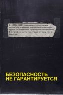 Постер Безопасность не гарантируется (2012)
