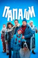 Постер Папаши (2024)